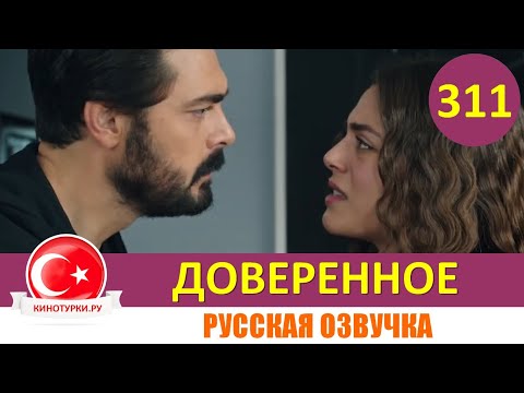 Турецкий сериал доверие смотреть онлайн на русском языке все серии