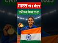 एशियन गेम्स 2025 में भारत की बड़ी जीत 🏅#shorts #breakingnews @AwaazAfbharat
