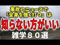 知ると怖い!知らないほうがいい雑学【自然の中でゆっくり雑学】