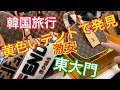 韓国旅行 東大門の黄色いテントはパチモン天国 ルイヴィトンがいっぱい