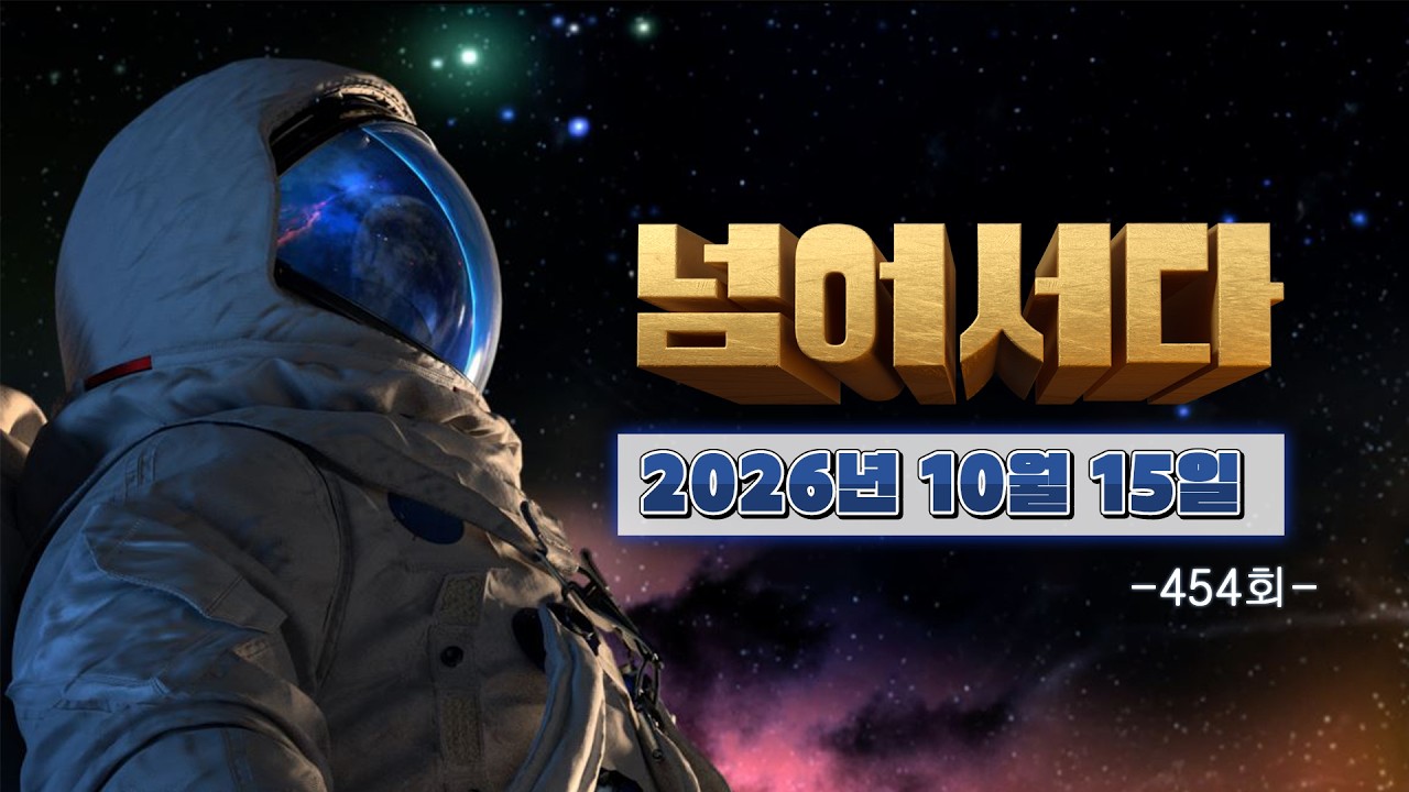 [넘어서다] 454화 다시보기 (올 가을엔 가로림만 한 바퀴 / 금오도 국제워크캠프) 261015
