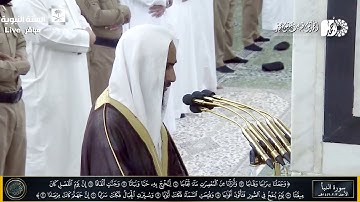 سورة النبأ والنازعات للشيخ أحمد بن طالب بن حميد من صلاة الفجر 3 2 1442 هـ