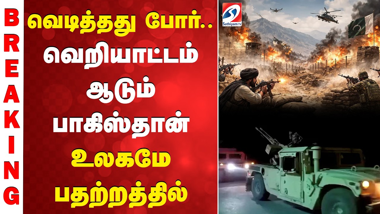 Pakistan  War | வெடித்தது போர்.. வெறியாட்டம் ஆடும் பாகிஸ்தான் | Pakistan Airstrike Afghanistan |