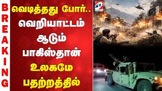 Download Lagu Pakistan  War | வெடித்தது போர்.. வெறியாட்டம் ஆடும் பாகிஸ்தான் | Pakistan Airstrike Afghanistan | MP3