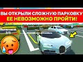 🔥 САМАЯ СЛОЖНАЯ ПАРКОВКА НА BUGATTI CHIRON! ВСЕ ЗАДАНИЯ ПАРКОВКИ В СИМУЛЯТОР АВТОМОБИЛЯ 2 ОБНОВЛЕНИЕ