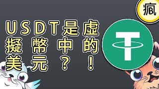 USDT是虛擬幣中的美元？！ #瘋比特#20180124