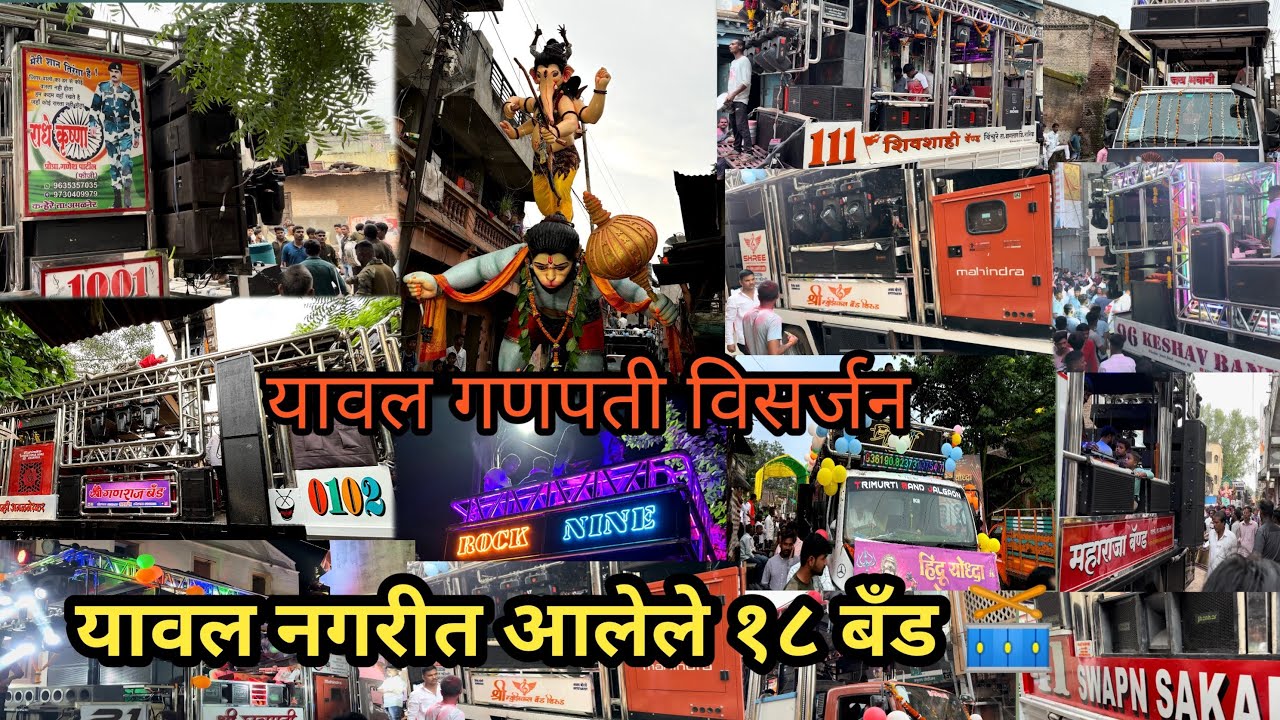 यावल मधे गणपती विसर्जनासाठी आलेले १८ बँड #bappavisarjan