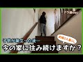 【終の棲家】子供が巣立った後の一軒家。住み続けますか?