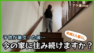 【終の棲家】子供が巣立った後の一軒家。住み続けますか