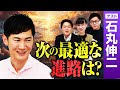 石丸伸二に最適な次の進路！新党を立ち上げて衆院選？参院選？都議選？タレント？｜第326回 選挙ドットコムちゃんねる #3