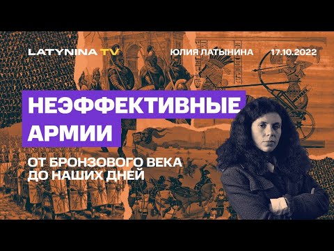 Юлия Латынина. Неэффективные армии, От Бронзового века до наших дней / 17.10.22
