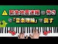 「緊急地震速報」の怖い音を音楽理論の力を使って美しく変身させてみた