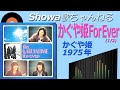 ◆かぐや姫ベストアルバム「かぐや姫フォーエバー」(1/2)【音質良好】
