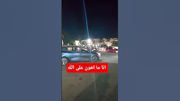 انا ما اهون على الله ربي معايا المغرب السعودية مصر الجزائر ترند 