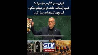 “We Are Victims of Terrorism” | Iranian President Pezeshkian Hits Back at Trump | GTV Digital