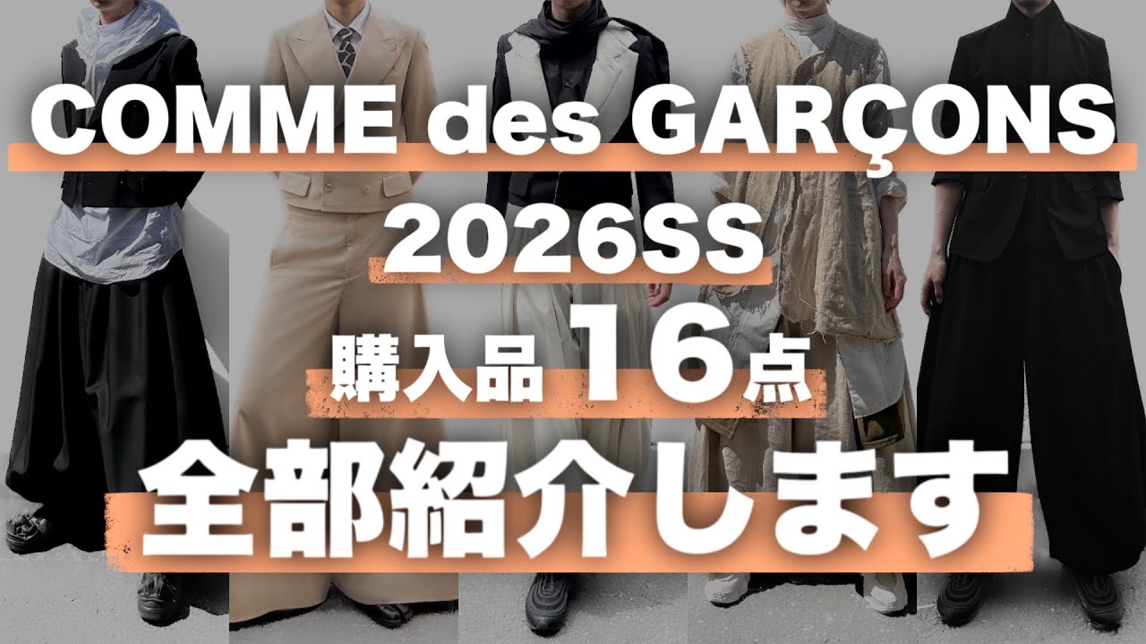 COMME des GARCONS 26SS ジップパンツ(試着のみ) 爆買い】コムデギャルソン 26SSで買ったもの 全部紹介します - YouTube