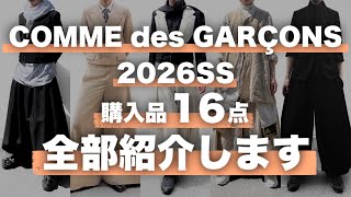 爆買い】コムデギャルソン 26SSで買ったもの 全部紹介します - YouTube