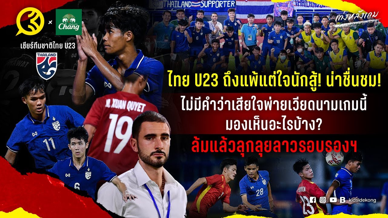 โยงใยไทยศึกษา  2022  ไทย U23 ใจใหญ่! กล้าเล่น , ซัลบาดอร์ ขอโทษ? , พ่าย เวียดนาม เกมนี้มองเห็นอะไร ? : คิดไซด์โค้ง EP.508