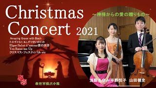 救世軍横浜小隊クリスマスコンサート2021  The Salvation Army Yokohama Corps Christmas Concert 2021