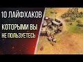 10 ЛАЙФХАКОВ, ОСОБЕННОСТЕЙ, СЕКРЕТОВ в Age of Empires 4 / Age of Empires IV