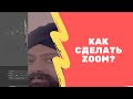 Spark ar Studio уроки. Как сделать zoom?