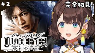 【JUDGE EYES:死神の遺言】名作と噂の…✨️犯人は誰だ！？※ネタバレあり【司賀りこ/にじさんじ】
