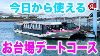 【お台場】安くてお手軽リゾート気分！お台場まで水上バスで行ってみた！|乗りものチャンネル