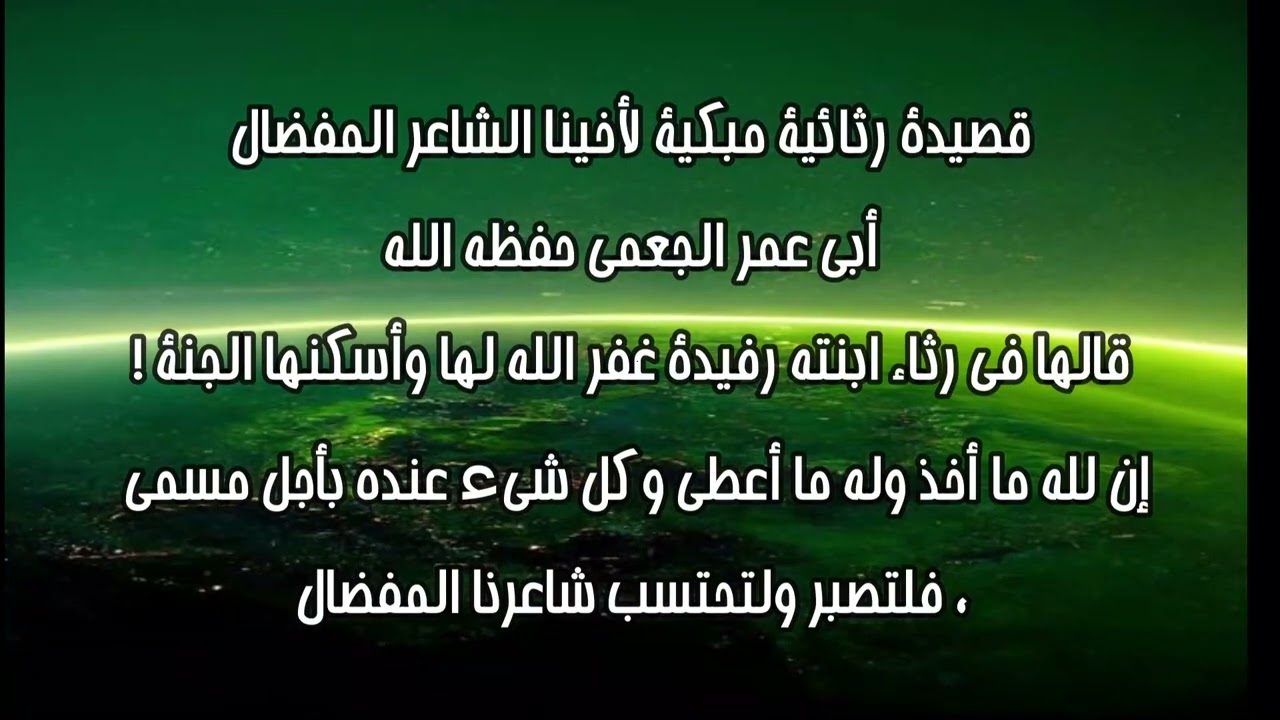 قصيدة رثائية مبكية لأخينا الشاعر أبي عمرالجعمي حفظه الله قالها في رثاءابنته رفيدة غفرالله لها