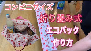 [エコバック]　コンビニサイズの折りたたみ式エコバック作ってみました。[7月からコンビニもレジ袋が有料化]