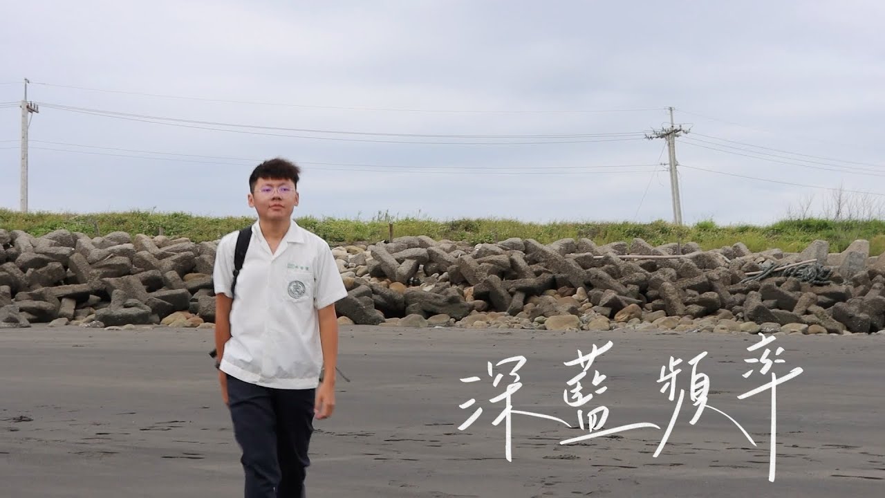 永年高級中學114級畢業歌《深藍頻率》Official Music Video