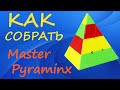 Как собрать Мастер Пираминкс | How to Solve the Master Pyraminx | Tutorial