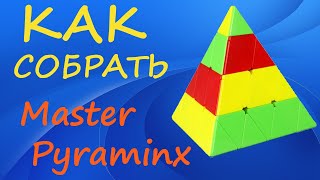 Как собрать Мастер Пираминкс | How to Solve the Master Pyraminx | Tutorial