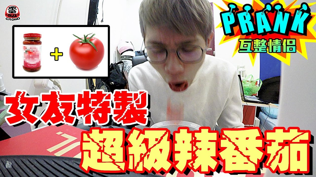 女友特製的超級辣番茄！【眾量級CROWD│PRANK互整情侶特輯】