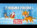 Вітаю з Новим роком!  Привітання. 2022