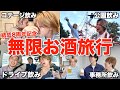 【酒!酒!酒!】結成8周年を記念して断るの禁止お酒飲みまくり旅行したら昼からベロベロで最高すぎたwwwwww