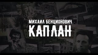 Истории Бреста. Михаил Каплан - первый еврей, родившийся в послевоенном Бресте