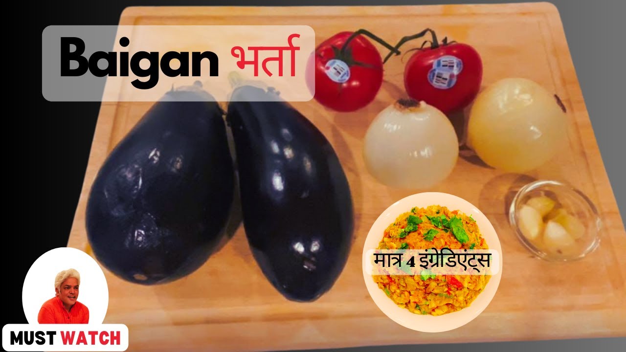🍆 मस्त बैंगन भर्ता रेसिपी । Tasty Baingan Bharta at Home Baingan