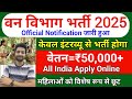 forest guard vacancy 2025, forest guard recruitment 2025, van vibhag bharti 2025, forest recruitment