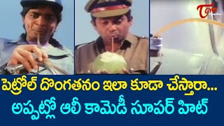 పెట్రోల్ దొంగతనం ఇలా కూడా చేస్తారా..ఆలీ కామెడీ సూపర్ హిట్..| Ali Ultimate Movie Scene | TeluguOne