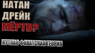 НАТАН ДРЕЙК МЁРТВ? ЖУТКАЯ ТЕОРИЯ