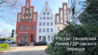 Росток - ганзейская готика ГДР-овского периода