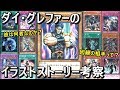 【遊戯王】ダイ・グレファーのストーリー考察【イラストストーリー】