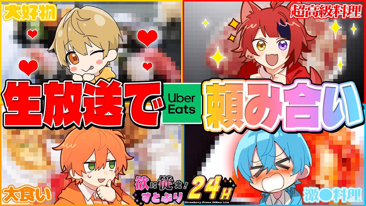 【腹減ったWWWW】配信中にウーバーイーツ頼み合いする男４人【#すとぷり24h】