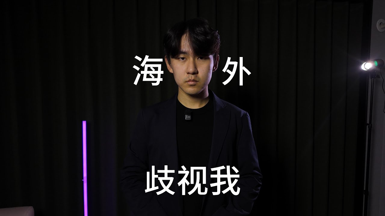 从6岁去新西兰，被歧视了吗