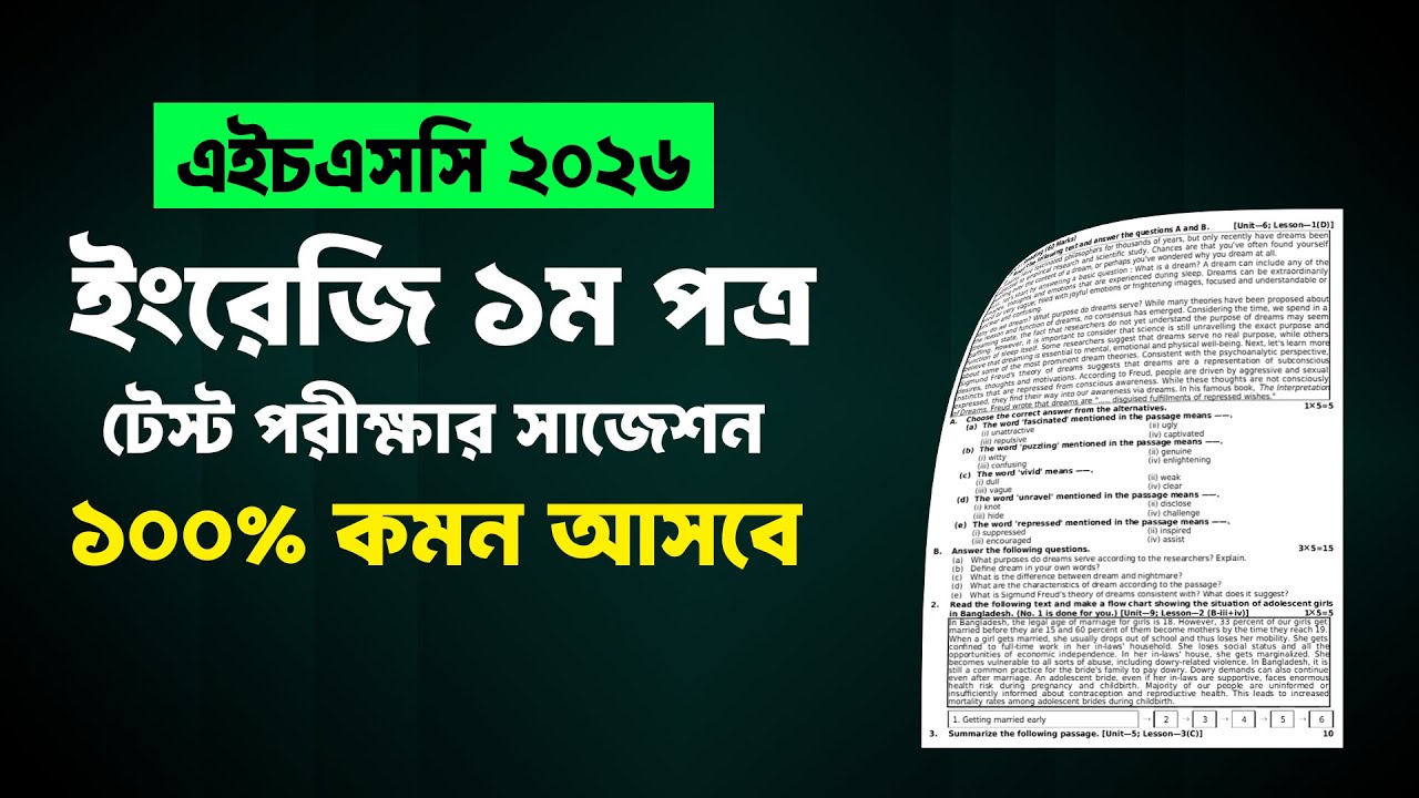 HSC 2026 ইংরেজি ১ম পত্র টেস্ট সাজেশন | hsc 2026 english 1st test suggestion | english suggestion