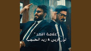 3almat Al Nasr - علامة النصر