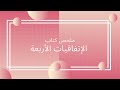 ملخص كتاب الإتفاقيات الأربعة هانية محمد 