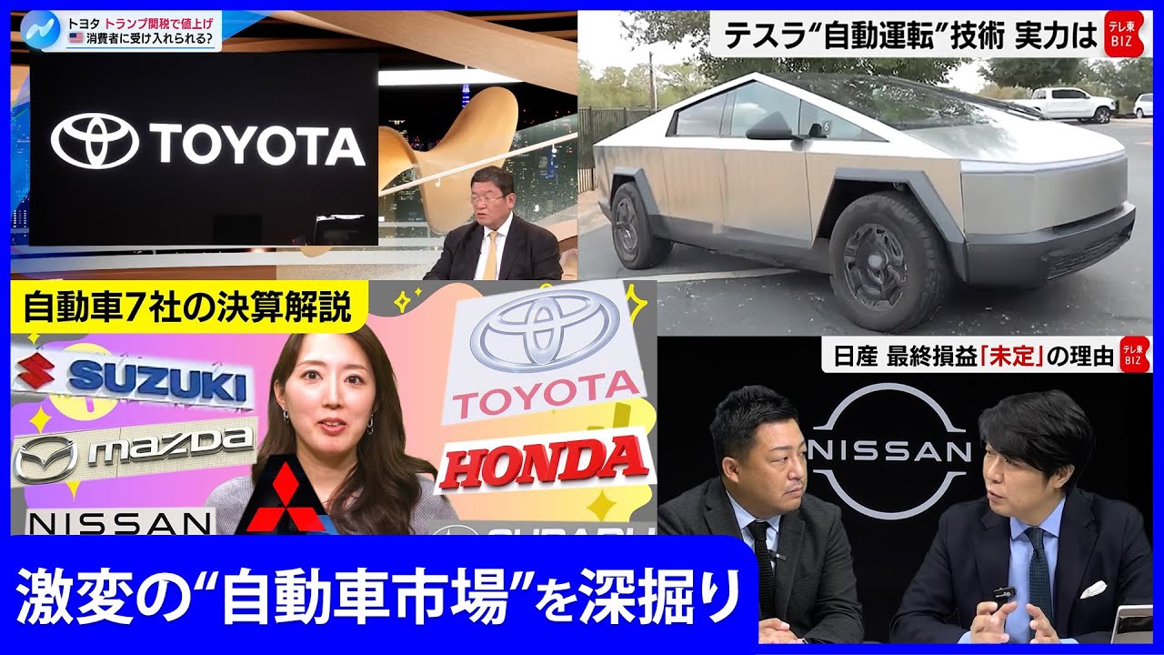 【クルマの未来を知る】テスラ“自動運転”技術を日本メディア初現地取材／「100年に一度の変革期」トヨタ 乗り越えるために何が必要？／日産は生き残れるか／7社決算解説”関税常態化”で稼ぐ力どう高める？