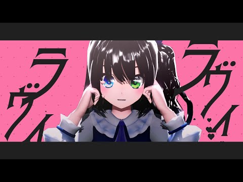 【東方改変MMD】ラヴィ/枝豆丸