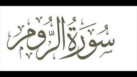 21 سورة الروم لعام 1419 هـ للشيخ عبدالعزيز الأحمد